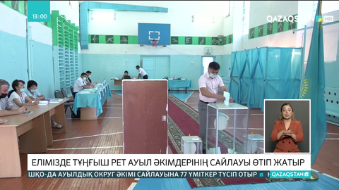 Елімізде тұңғыш рет ауыл әкімдерінің сайлауы өтіп жатыр