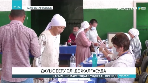 Маңғыстауда сайлаушылардың 70 пайызға жуығы дауыс берді