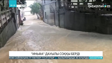 Қытай: «Иньфа» дауылы соққы берді