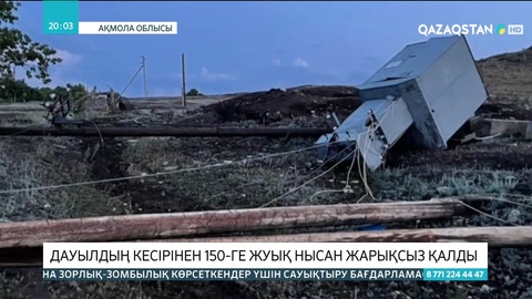 Ақмола облысында қатты дауылдан 150-ге жуық нысан жарықсыз қалды