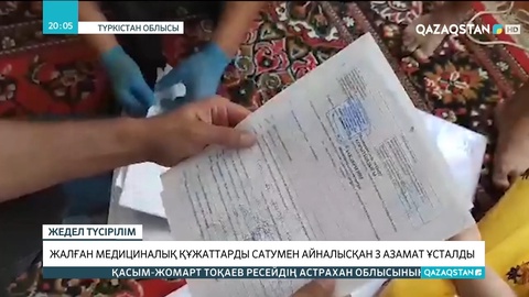 Түркістан облысында жалған медициналық құжаттарды сатумен айналысқан 3 азамат ұсталды