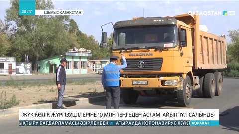 ШҚО-да жүк көлігі жүргізушілеріне 10 млн теңгеден астам айыппұл салынды