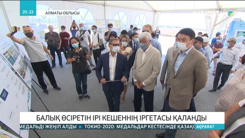 Қапшағайда балық өсіретін ірі кешеннің іргетасы қаланды