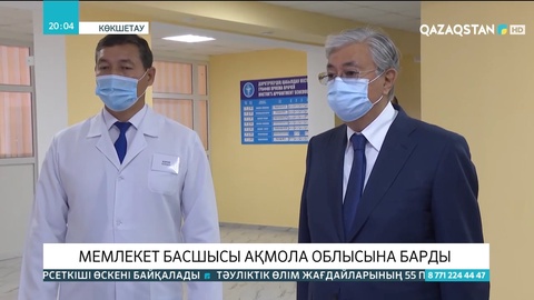 Президент жұмыс сапарымен Ақмола облысына барды