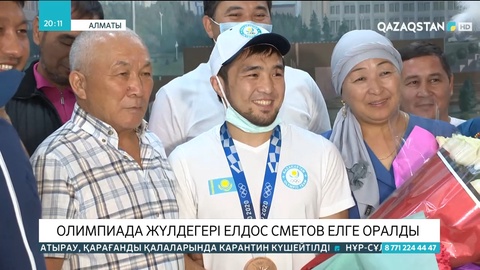 Токио Олимпиадасының қола жүлдегері Елдос Сметов елге оралды