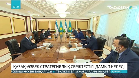 Қазақ-өзбек стратегиялық серіктестігі дамып келеді