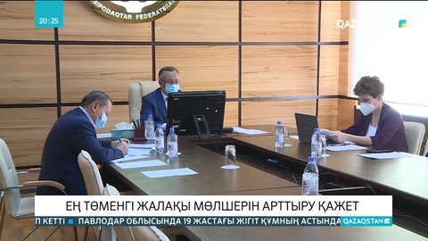 Кәсіподақтар федерациясы ең төменгі жалақы мөлшерін арттыруды ұсынды