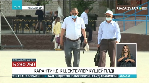 Қызылордада карантиндік шектеулер күшейтілді