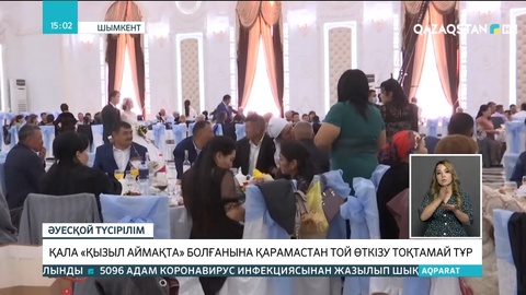 Шымкентте жасырын той өткізу тоқтамай тұр