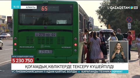 Алматыда қоғамдық көліктерде тексеру қайта күшейтілді