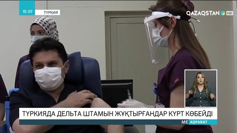 Түркияда «Дельта» штамы күрт көбейді