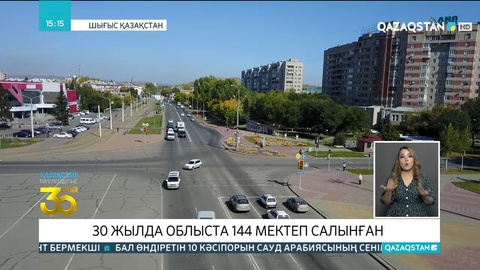 30 жылда ШҚО-да 144 мектеп салынған