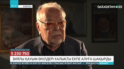Зиялы қауым өкілдері халықты екпе алуға шақырды