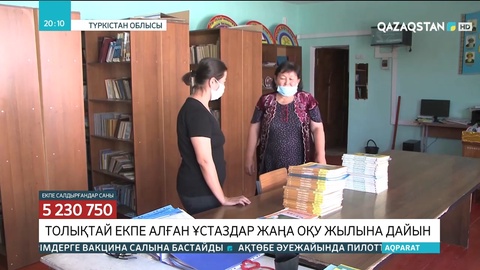 Толықтай екпе алған түркістандық ұстаздар жаңа оқу жылына дайын