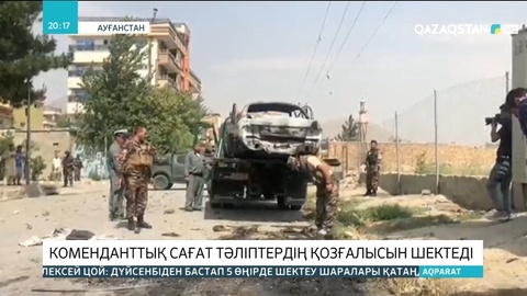 Ауғанстанда жарияланған коменданттық сағат тәліптердің қозғалысын шектеді