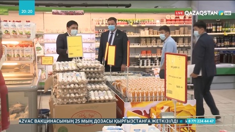 Азық-түлік бағасын бақылау күшейді