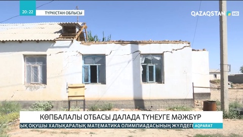 Түркістан облысында көпбалалы отбасы далада түнеуге мәжбүр