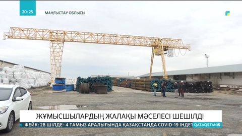 Жаңаөзендегі жұмысшылардың жалақы мәселесі шешілді