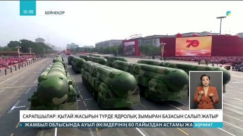 Сарапшылар: Қытай жасырын түрде ядролық зымыран базасын салып жатыр