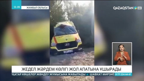 Жамбыл облысында жедел жәрдем көлігі апатқа ұшырады