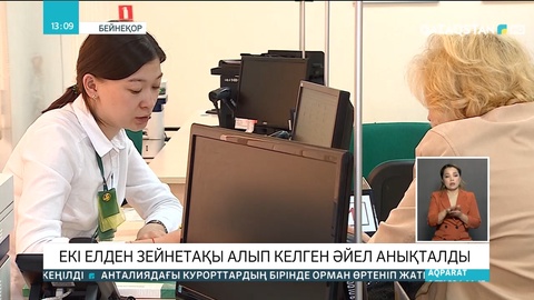 Екі елден заңсыз зейнетақы алып келген әйел ұсталды