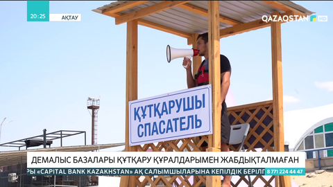 Ақтауда демалыс базалары құтқару құралдарымен жабдықталмаған