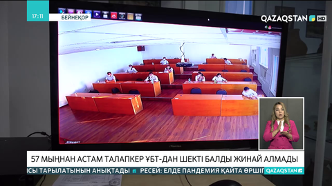 57 мыңнан астам талапкер ҰБТ-дан шекті балды жинай алмады