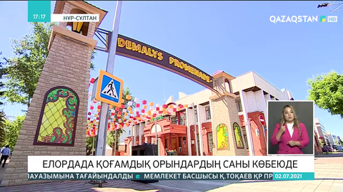 Елордада қоғамдық орындардың саны көбеюде