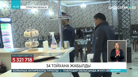 Түркістан облысында 34 тойхана жабылды