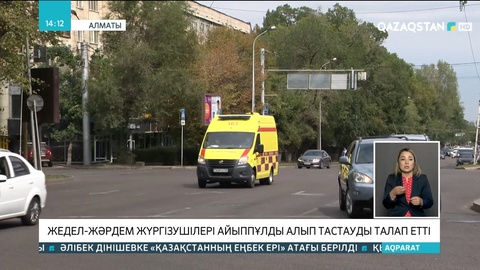 Алматыда жедел-жәрдем жүргізушілері айыппұлды алып тастауды талап етті