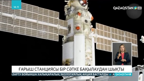 Ғарыш станциясы бір сәтке бақылаудан шықты
