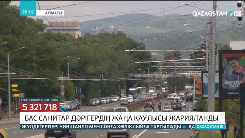 Алматыда бас санитар дәрігердің жаңа қаулысы шықты