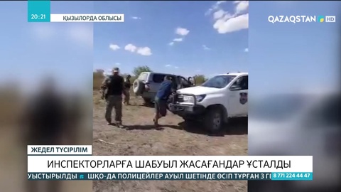 Сыр өңірінде инспекторларға шабуыл жасағандар ұсталды