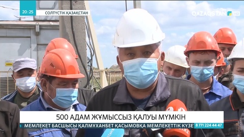 СҚО-да 500 адам жұмыссыз қалуы мүмкін