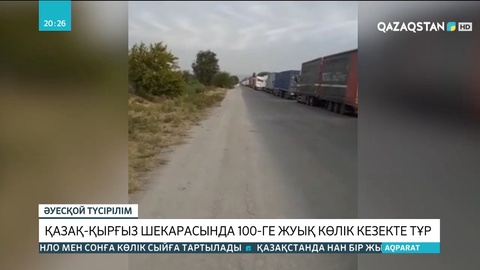 Қазақ-қырғыз шекарасында 100-ге жуық көлік кезекте тұр