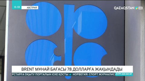 Brent мұнайының бағасы 78 долларға жақындады