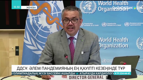 ДДСҰ: Әлем пандемияның ең қауіпті кезеңінде тұр