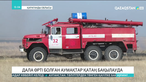 Қарағанды облысында дала өртінен зардап шеккендерге көмек көрсетіліп жатыр