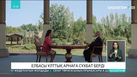 Елбасы Ұлттық арнаға сұхбат берді