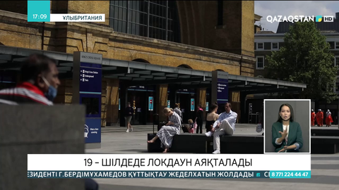 Ұлыбританияда 19 шілдеден локдаун аяқталады