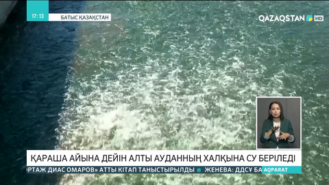 БҚО-да қараша айына дейін алты ауданның халқына су беріледі