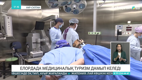 Елордада медициналық туризм дамып келеді