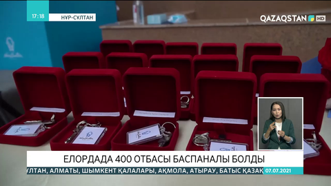 Елордада 400 отбасы баспаналы болды