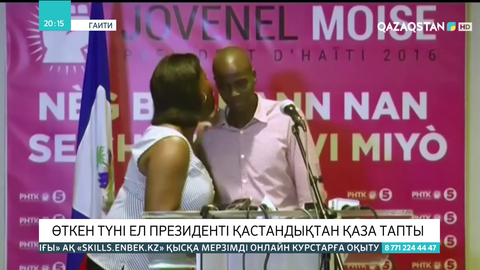 Гаити президенті қастандықтан қаза тапты