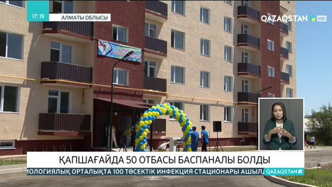 Қапшағай қаласында 50 отбасы баспаналы болды