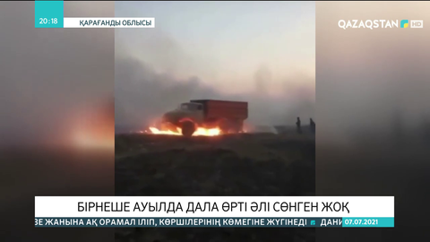 Еліміздің бірқатар өңірлерінде аптап ыстықтан дала өрті жиіледі