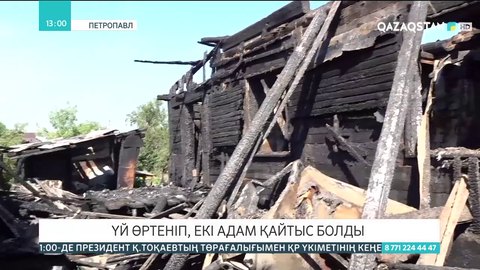 Петропавлдың Жұмысшы кентінде үй өртеніп, екі адам қайтыс болды