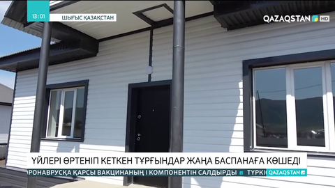 Риддерде үйлері өртеніп кеткен тұрғындар жаңа баспанаға көшеді