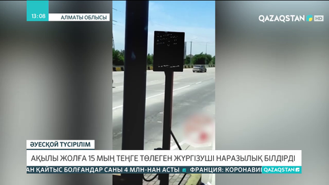 Ақылы жолға 15 мың теңге төлеген жүргізуші наразылық білдірді