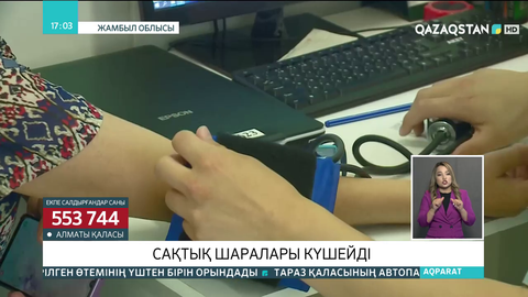 Жамбыл облысында сақтық шаралары күшейді
